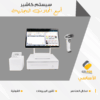 نظام نقاط البيع  لجميع المحلات التجارية - الأساسي